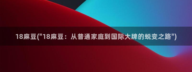 日韩中文麻豆专区：18麻豆(\