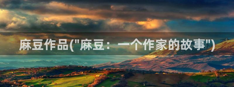 精品麻豆：麻豆作品(\