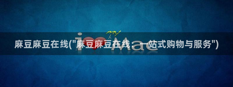 麻豆精品社区：麻豆麻豆在线(\