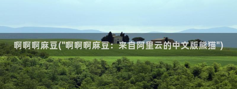 伊人久麻豆社区：啊啊啊麻豆(\