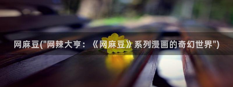 麻豆免费专区：网麻豆(\