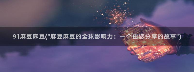 麻豆专区一：91麻豆麻豆(\