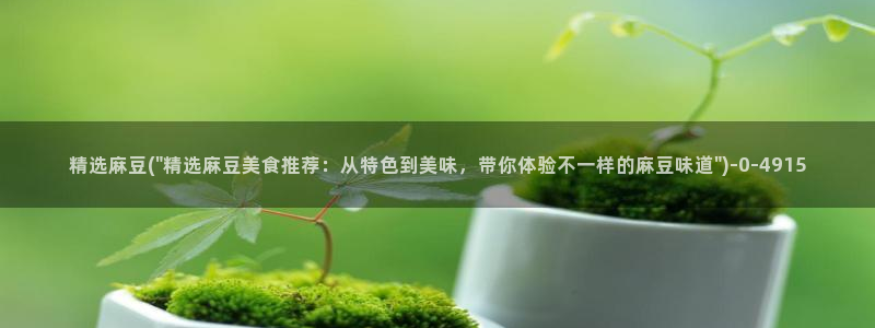 麻豆区：精选麻豆(\