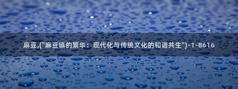 麻豆专区一区二区三区：麻豆,(\