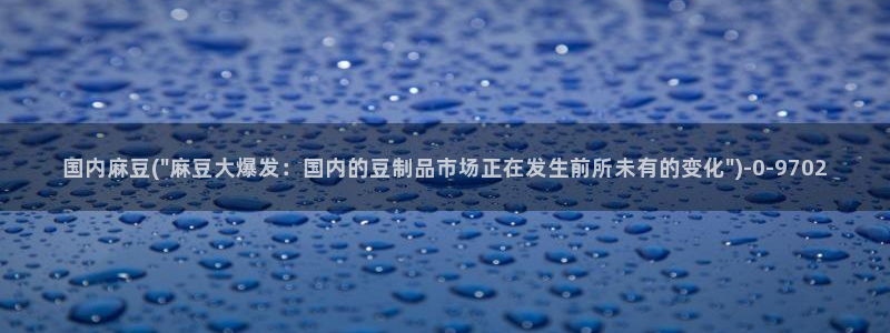 sepapa麻豆专区：国内麻豆(\