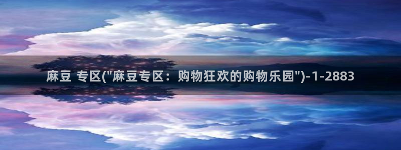 麻豆区：麻豆 专区(\