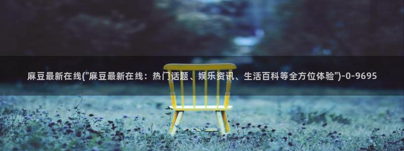 麻豆专区一：麻豆最新在线(\