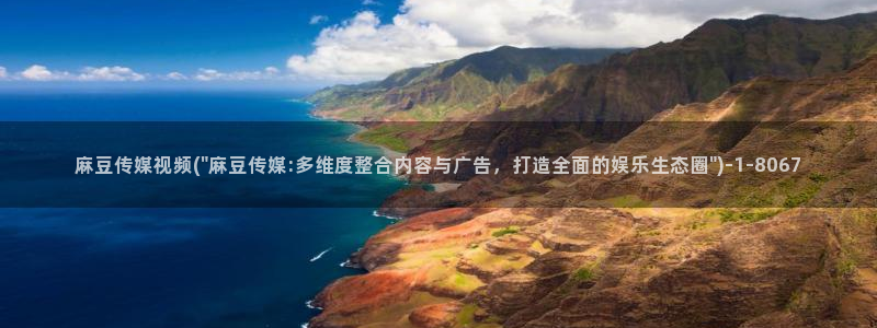 麻豆精品免费：麻豆传媒视频(\