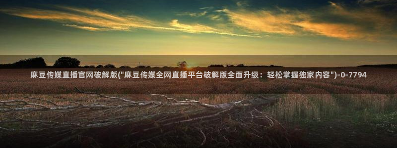 麻豆全集：麻豆传媒直播官网破解版(\