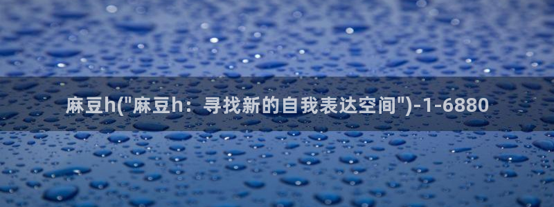 麻豆专区：麻豆h(\