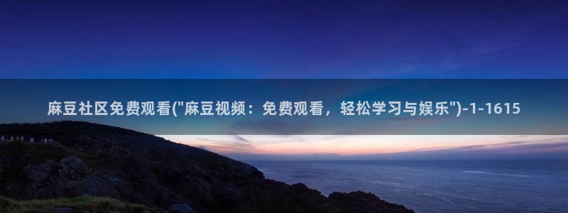 青草社区麻豆：麻豆社区免费观看(\