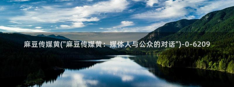 麻豆.com：麻豆传媒黄(\