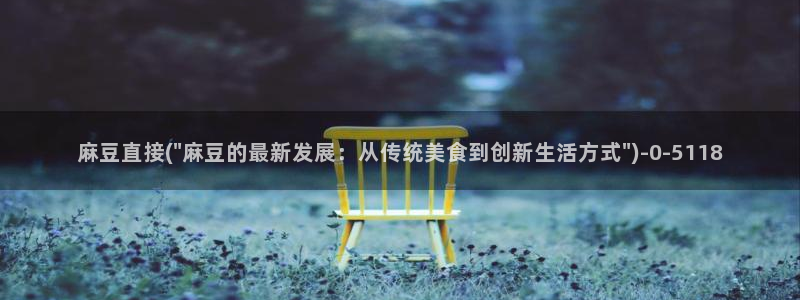 麻豆首页：麻豆直接(\