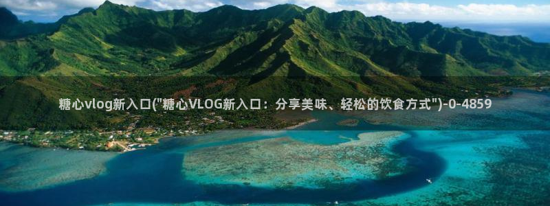 糖心vlog官方：糖心vlog新入口(\