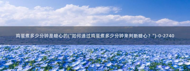 igao糖心vlog：鸡蛋煮多少分钟是糖心的(\