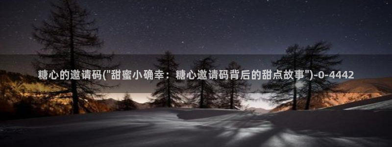 如何加入糖心vlog：糖心的邀请码(\