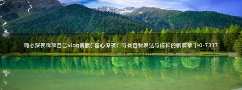 糖心vlog 网页版下载安装：糖心深夜释放自己vlog新版(\
