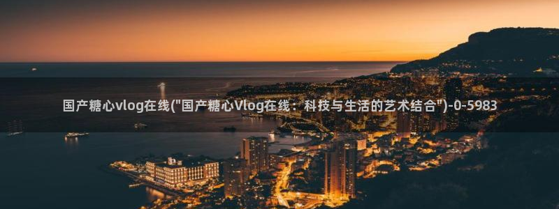 冉冉学姐糖心vlog：国产糖心vlog在线(\