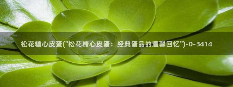 糖心vlog二代cc：松花糖心皮蛋(\
