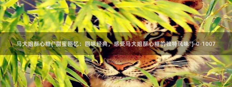 糖心在线播放vlog：马大姐酥心糖(\