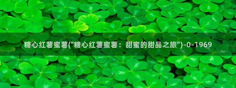 糖心官网vlog：糖心红薯蜜薯(\