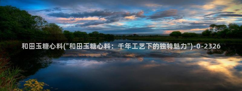 糖心短视频：和田玉糖心料(\