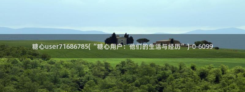 糖心vlog官：糖心user71686785(“糖心用户：他们的生活与经历”)