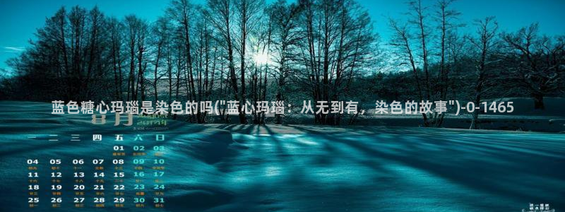 糖心vlog玩偶在线：蓝色糖心玛瑙是染色的吗(\