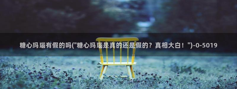 http://糖心vlog.com/：糖心玛瑙有假的吗(\