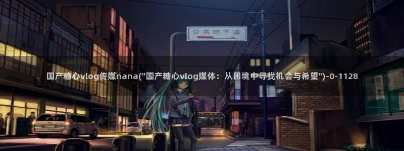 糖心vlog精品：国产糖心vlog传媒nana(\