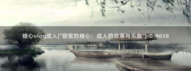 糖心vlog号：糖心vlog成人(\