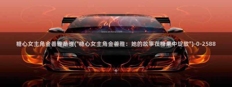 糖果心vlog官网入口：糖心女主角金善雅是谁(\