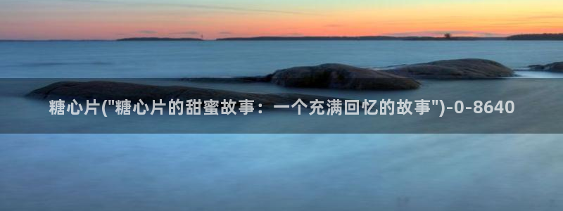 糖心vlog是干什么的：糖心片(\