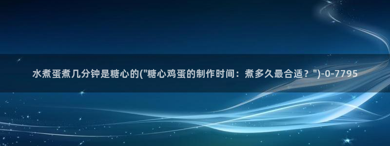 糖心vlog美女：水煮蛋煮几分钟是糖心的(\