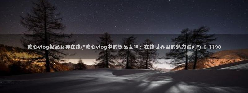 糖心vlog解锁版的功能介绍：糖心vlog极品女神在线(\
