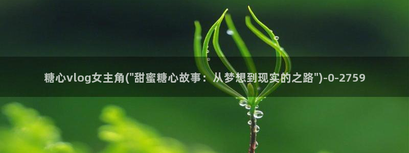 糖心vlog高清：糖心vlog女主角(\