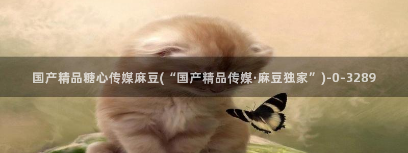 糖心vlog小桃内射频网站：国产精品糖心传媒麻豆(“国产精品传媒·麻豆独家”)