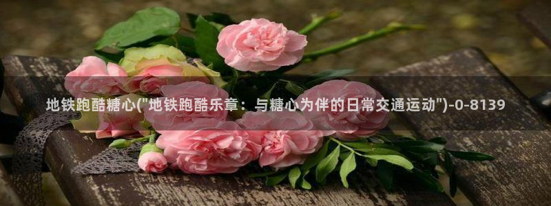 糖心vlog最新：地铁跑酷糖心(\