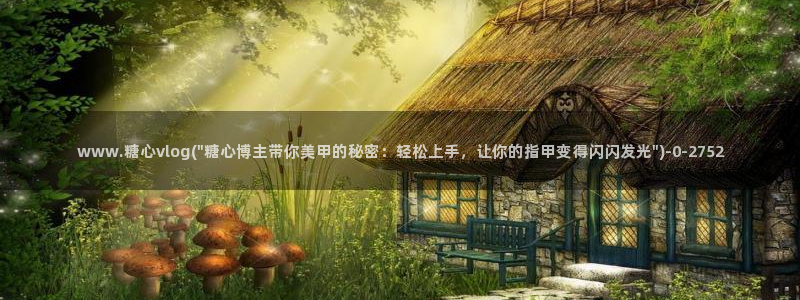 糖心vlog苹果ios下载：www.糖心vlog(\