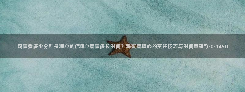 糖心vlog女主汇总：鸡蛋煮多少分钟是糖心的(\