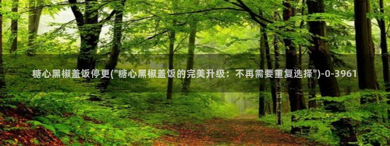 糖心vlog在线观看_糖心vlog：糖心黑椒盖饭停更(\