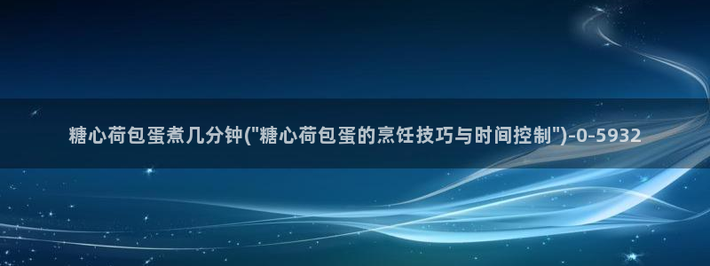 51糖心vlog破解版：糖心荷包蛋煮几分钟(\