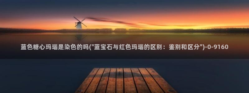 糖心vlog有毒吗：蓝色糖心玛瑙是染色的吗(\