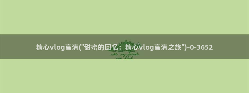 糖心vlog破解免费版：糖心vlog高清(\