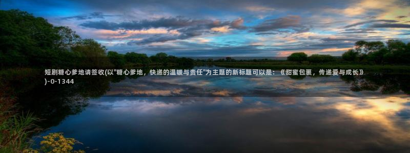 糖心vlog视频在线播放观看：短剧糖心爹地请签收(以\