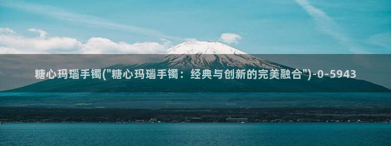 心糖vlog短视频：糖心玛瑙手镯(\