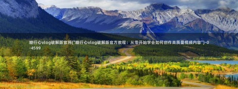 糖心.vlog：糖行心vlog破解版官网(\