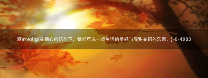 vlog糖心官网