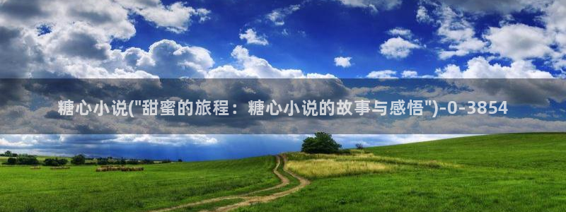 心糖vlog原创：糖心小说(\