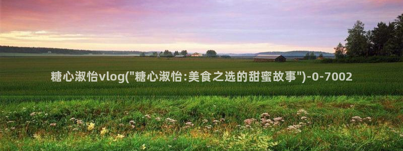 糖心vlog怎么加入：糖心淑怡vlog(\